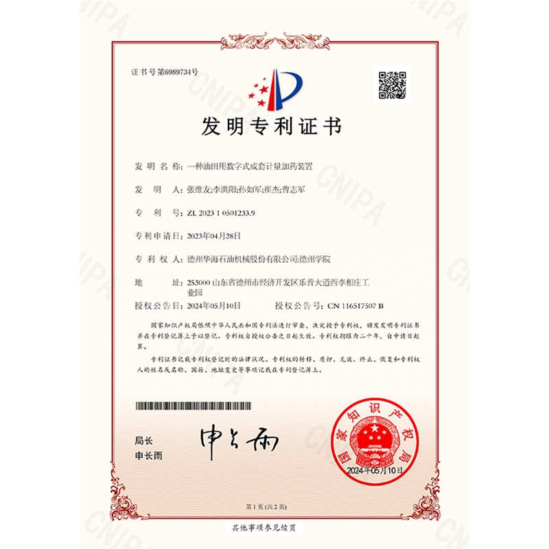 （发明）(2024.5.10)一种油田用数字式成套计量加药装置1